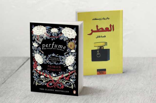 تشويق وسرد متفرد.. كيف فاحت رواية العطر في عالم الروايات؟