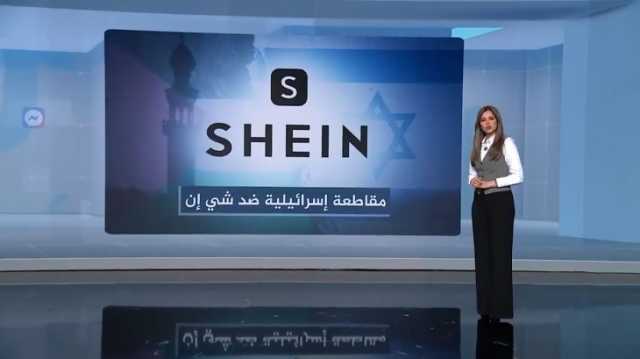 حملة مقاطعة إسرائيلية لشركة صينية.. لماذا وكيف علق مغردون عرب؟