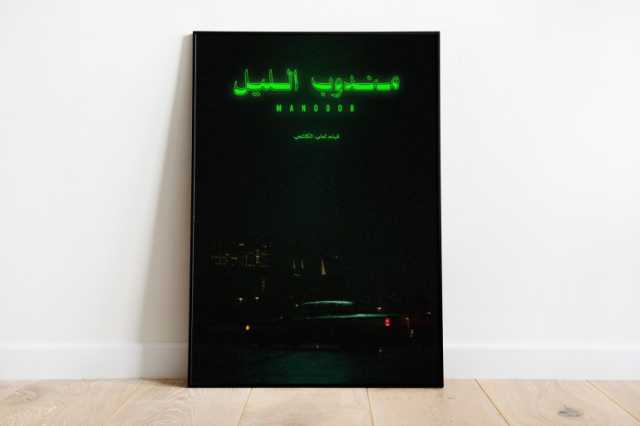 الفيلم السعودي مندوب الليل.. نظرة على عالم ذوي الدخل المحدود