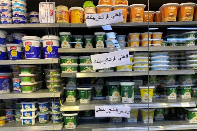 مقاطعة العلامات الداعمة لإسرائيل في الأردن تنعش الصناعة المحلية