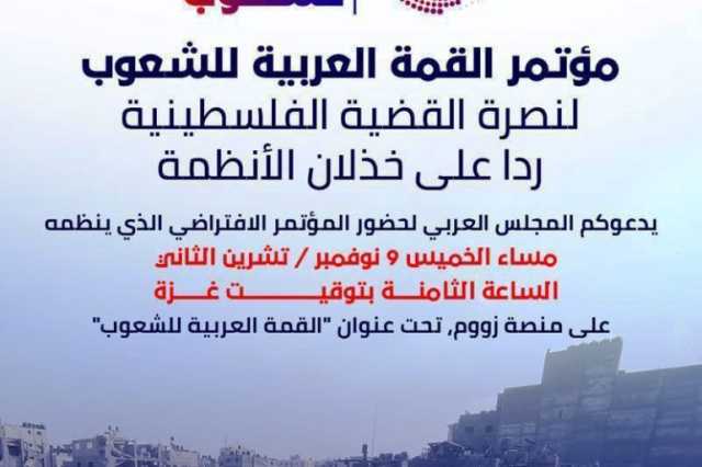 المجلس العربي ينظم قمة افتراضية للشعوب قبيل انعقاد القمة العربية