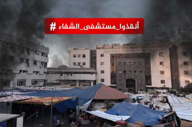 أنقذوا مستشفى الشفاء.. صرخة تستنهض الإنسانية