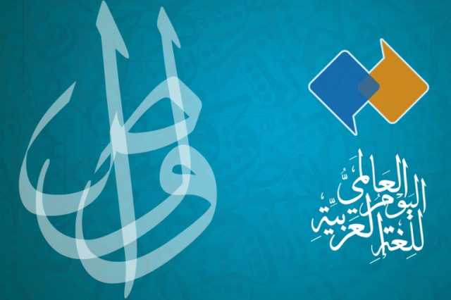 السعودية.. مبادرات رائدة لحماية لغة الضاد وصون الهوية العربية