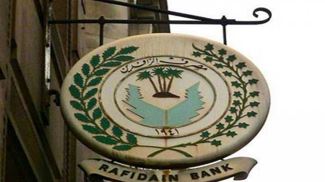 الرافدين يعلن الدوائر المباشرة بنظام الجباية الإلكترونية