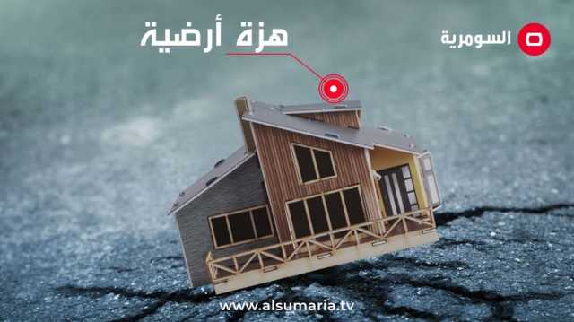 العراق يرد على تنبؤات العالم الهولندي بشأن التعرض لـزلزال شديد