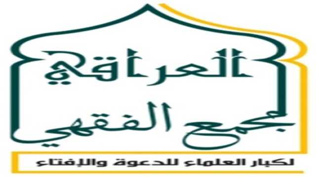 المجمع الفقهي العراقي يدعو لصلاة موحدة لمساندة الشعب الفلسطيني