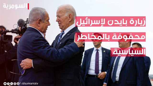 محفوفةً بالمخاطر السياسية.. هل تؤدي زيارة بايدن لإسرائيل لتصاعد الحرب أم تهدئتها؟