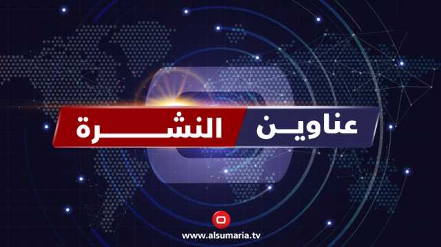 في نشرة السومرية.. الصدر يطالب بإغلاق السفارة الاميركية وتحرك برلماني عاجل