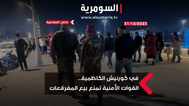 القوات الأمنية تمنع بيع المفرقعات في كورنيش الكاظمية (فيديو)
