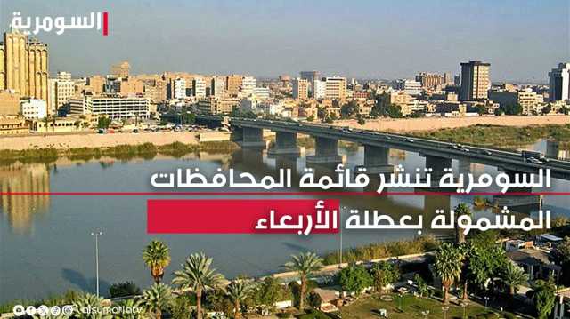 السومرية نيوز تنشر قائمة المحافظات المشمولة بعطلة الغد