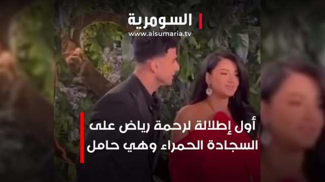 أول إطلالة لرحمة رياض على السجادة الحمراء وهي حامل.. (فيديو)