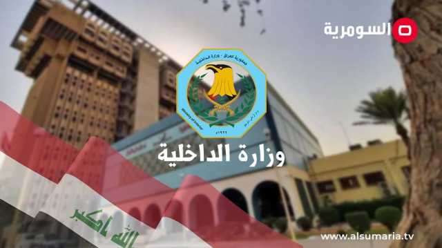 بعد تقرير لـ السومرية.. الداخلية تصدر توضيحأً يخص حالة قتل ببغداد