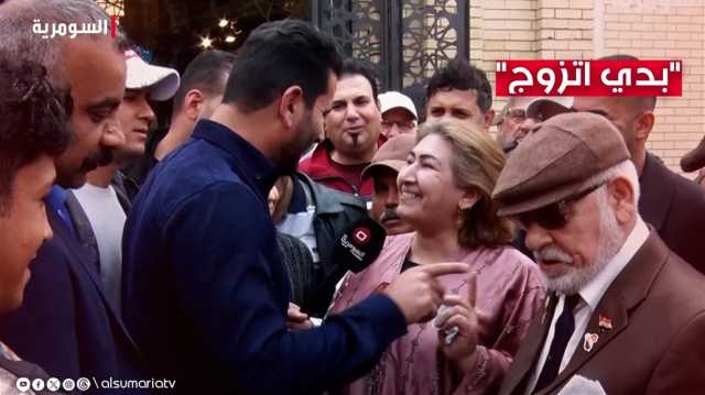 بدي اتزوج... مناشدة غريبة وفريدة من نوعها عبر السومرية تثير جدلاً واسعاً على مواقع التواصل!