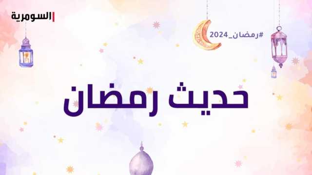حديث رمضان على السومرية مرجعكم للصلاة والتقرب من الله في رمضان