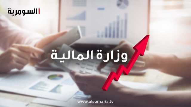 المالية تعلن إيقاف استيفاء الأقساط الشهرية للسلف والقروض خلال شهر رمضان