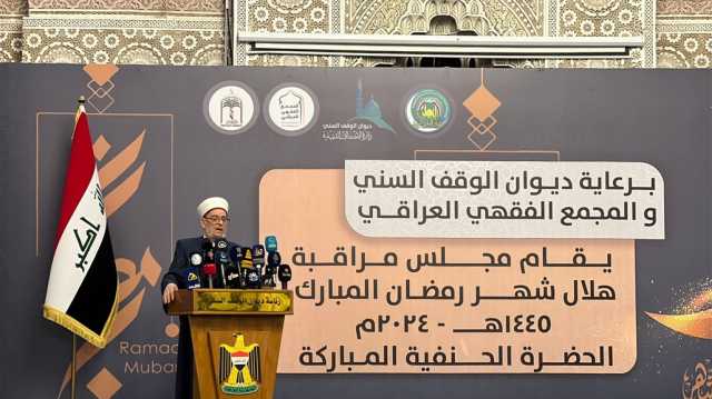 العراق.. الوقف السني يعلن رسمياً موعد رمضان