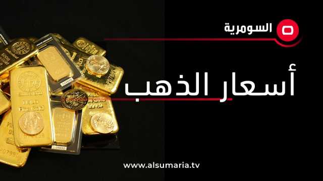 تعاملات الثلاثاء.. لائحة بأسعار الذهب في الأسواق المحلية