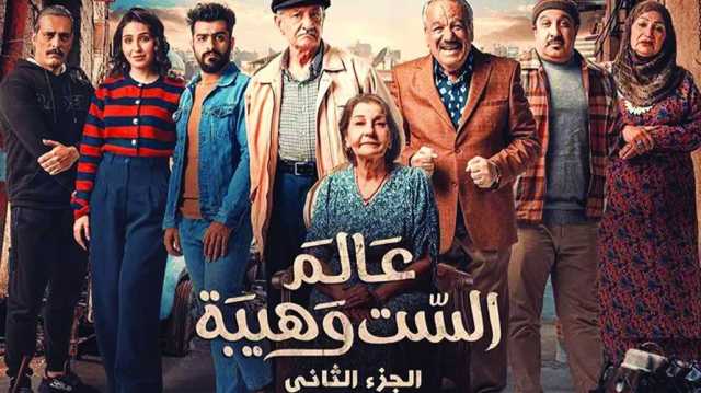 إليك القصة الكاملة لإيقاف عرض مسلسل عالم الست وهيبة بأمر قضائي