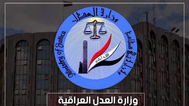 العدل تعلن اعداد النزلاء المطلق سراحهم خلال شهر آذار الماضي