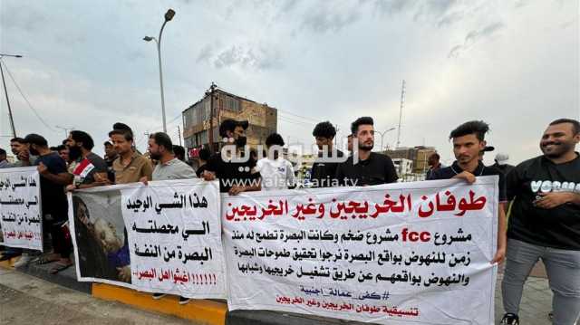 طوفان الخريجين.. العشرات يتظاهرون في البصرة للمطالبة بالعمل