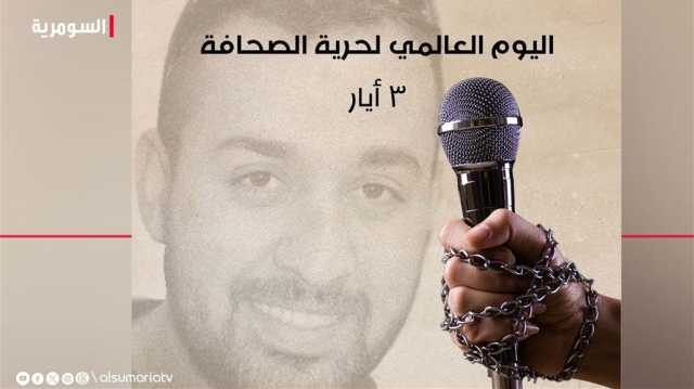 لنحتفل باليوم العالمي لحرية الصحافة بصمت في ظل تقييدها وفقدان جودتها! 