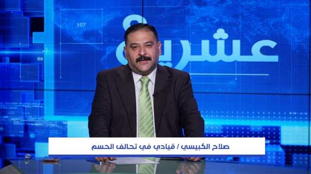 الحسم: سيكون هناك رئيس للبرلمان قبل الانتخابات المقبلة
