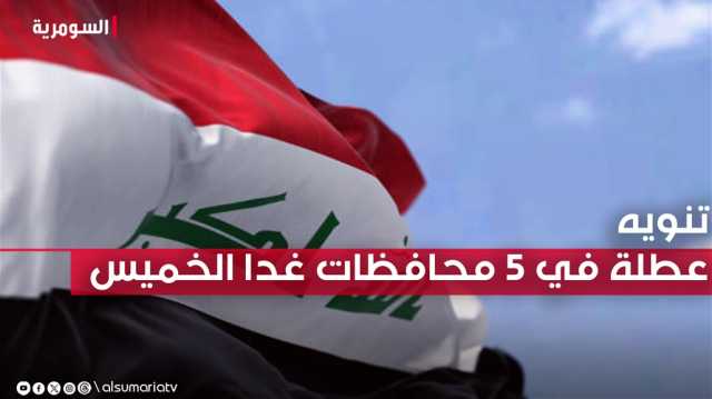 ست محافظات تعطل الدوام الرسمي يوم غد الخميس