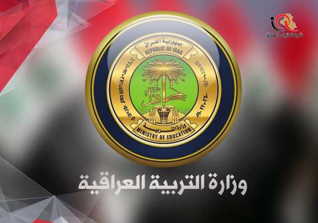 توضيح من التربية بشأن نتائج السادس الإعدادي