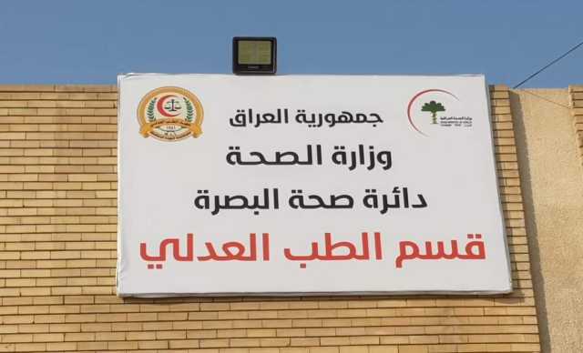 صحة البصرة تكشف عن احصائية الطبابة العدلية خلال النصف الاول من 2023 : 607 حالة وفاة