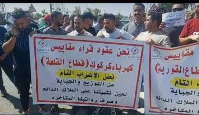 كركوك.. قراء المقاييس ينظمون تظاهرة غاضبة ويعلنون الإضراب