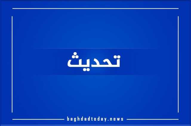 بغداد اليوم تنشر نتائج السادس الابتدائي الدور الثاني