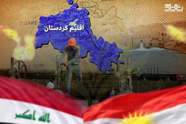 صراعات بغداد وأربيل تعطل النفط والغاز عن الاستثمار: لمن ستكون الغلبة؟