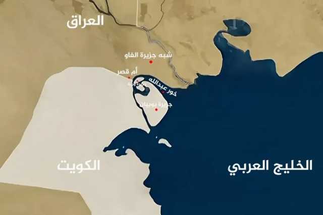 الكويت تسرد تداعيات قرار للعراق على مسامع الخارجية البريطانية وتتحدث عن مغالطات تاريخيّة