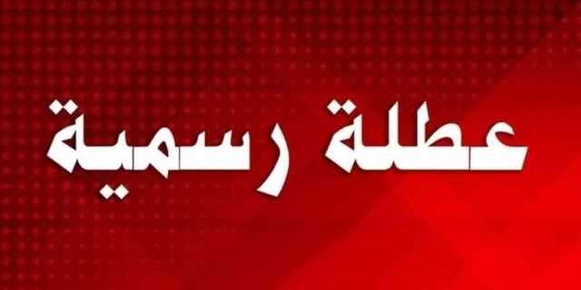 بعد المثنى والديوانية.. تعطيل الدوام الرسمي في 3 محافظات غداً الخميس