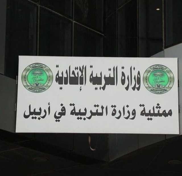 ممثلية التربية في أربيل: غداً عطلة رسمية للمدارس لا تشمل طلبة الدور الثالث