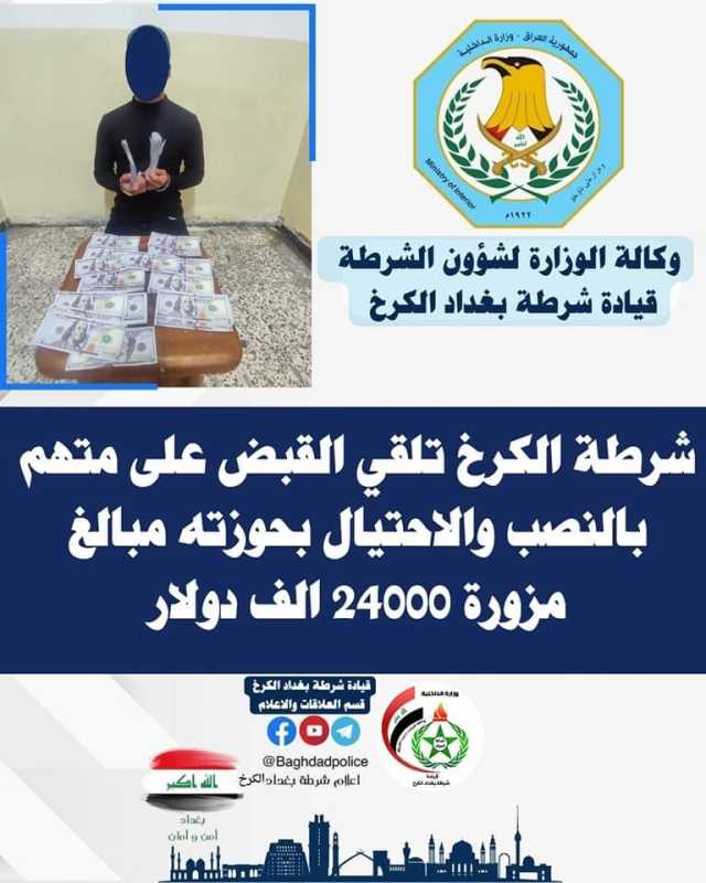 اعتقال متهم بالنصب والاحتيال بحوزته مبالغ مزورة في منطقة الدورة ببغداد