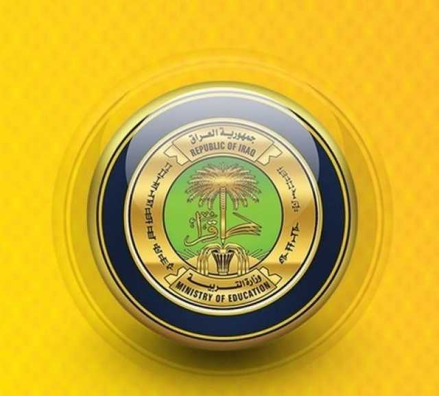 توجيه من وزير التربية يخص الدوام يوم السبت