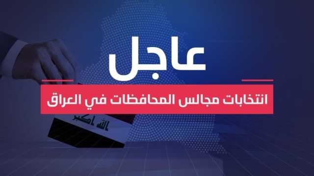بغداد اليوم تنشر النتائج الأولية للانتخابات المحلية في جميع المحافظات العراقية - عاجل