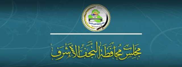 مصدر: مجلس النجف سيصوت على يوسف كناوي لمنصب المحافظ