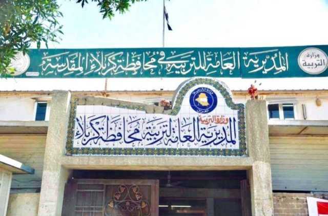 مديرية تربية كربلاء تعلن اسماء المرشحين للتعيين على ملاكها بصفة عقد