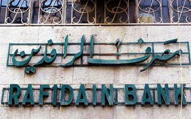 الرافدين: إطلاق السلف الإلكترونية للموظفين والمتقاعدين بدءاً من الغد