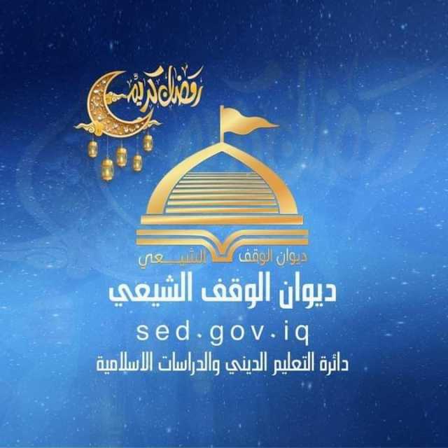 تعليمات الاشتراك في الامتحانات العامة لطلبة السادس الإعدادي الإسلامي