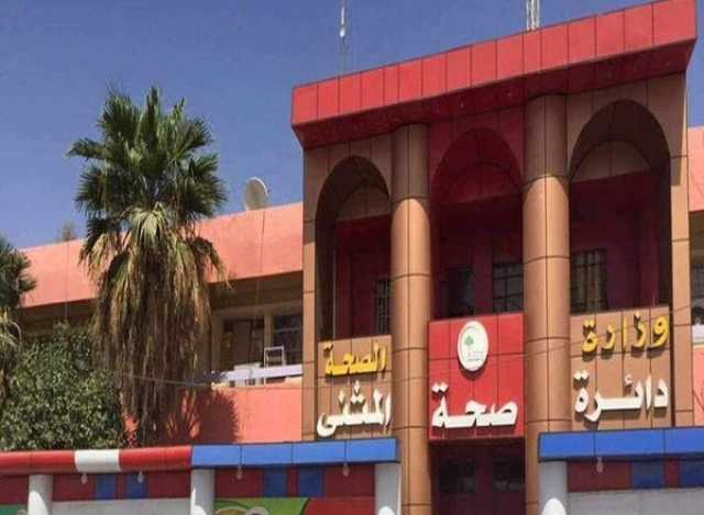 تكليف الوكيل الإداري لوزارة الصحة بإدارة صحة المثنى من موقع أدنى لمدة شهر.. وثيقة
