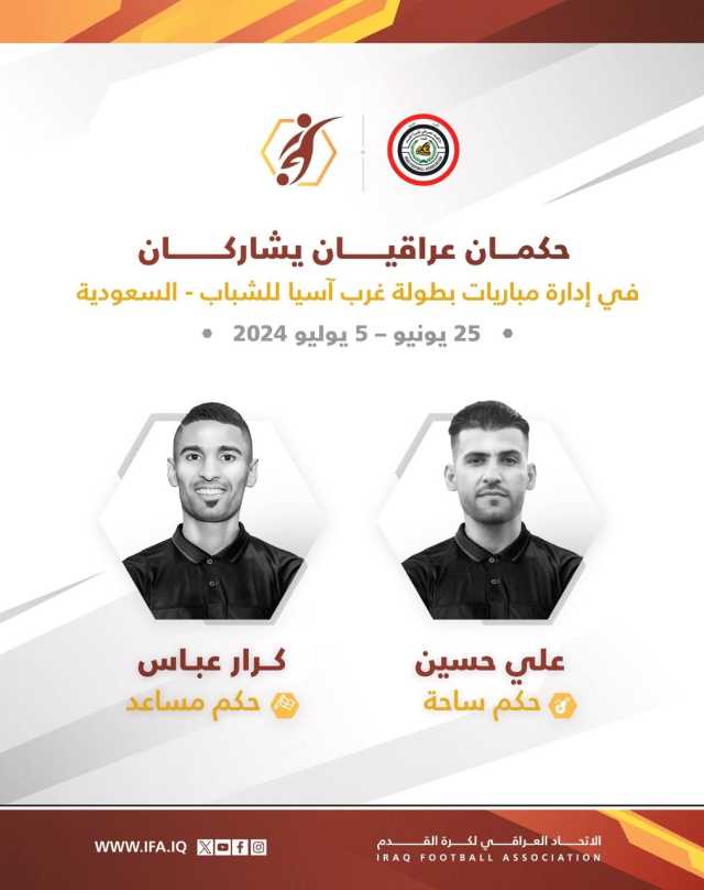 حكمان عراقيان يديران مباريات في بطولة غرب آسيا