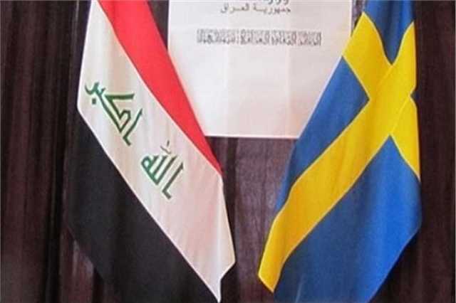 السويد تبدأ بإلغاء مساعداتها للعراق
