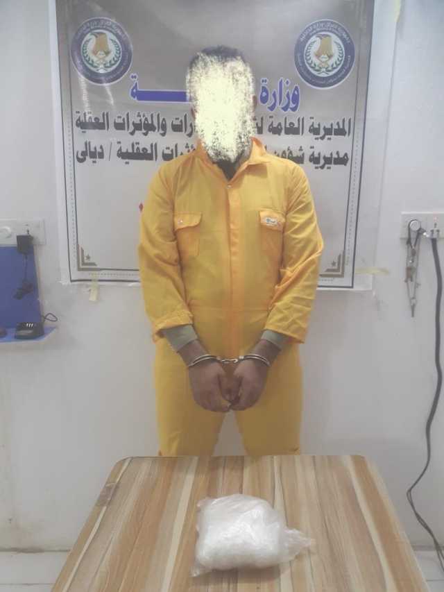 القبض على تاجر مخدرات مهم في ديالى بحوزته كمية كبيرة من الكرستال