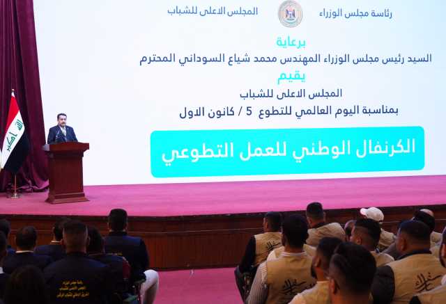 السوداني: العراق من أوائل بلدان العالم بالعمل التطوعي