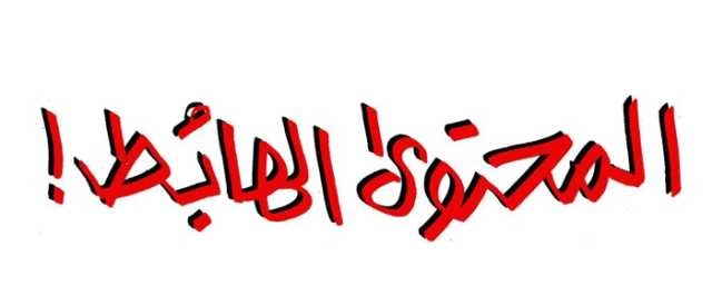 المحتوى الهابط في رمضان.. ناشطون يستبعدون اتخاذ اجرءات حكومية