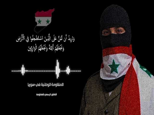 الإعلان عن تأسيس المقاومة الوطنية السورية