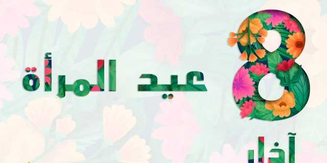 في يومها الدولي.. الأمم المتحدة: العراق يعزز حقوق المرأة